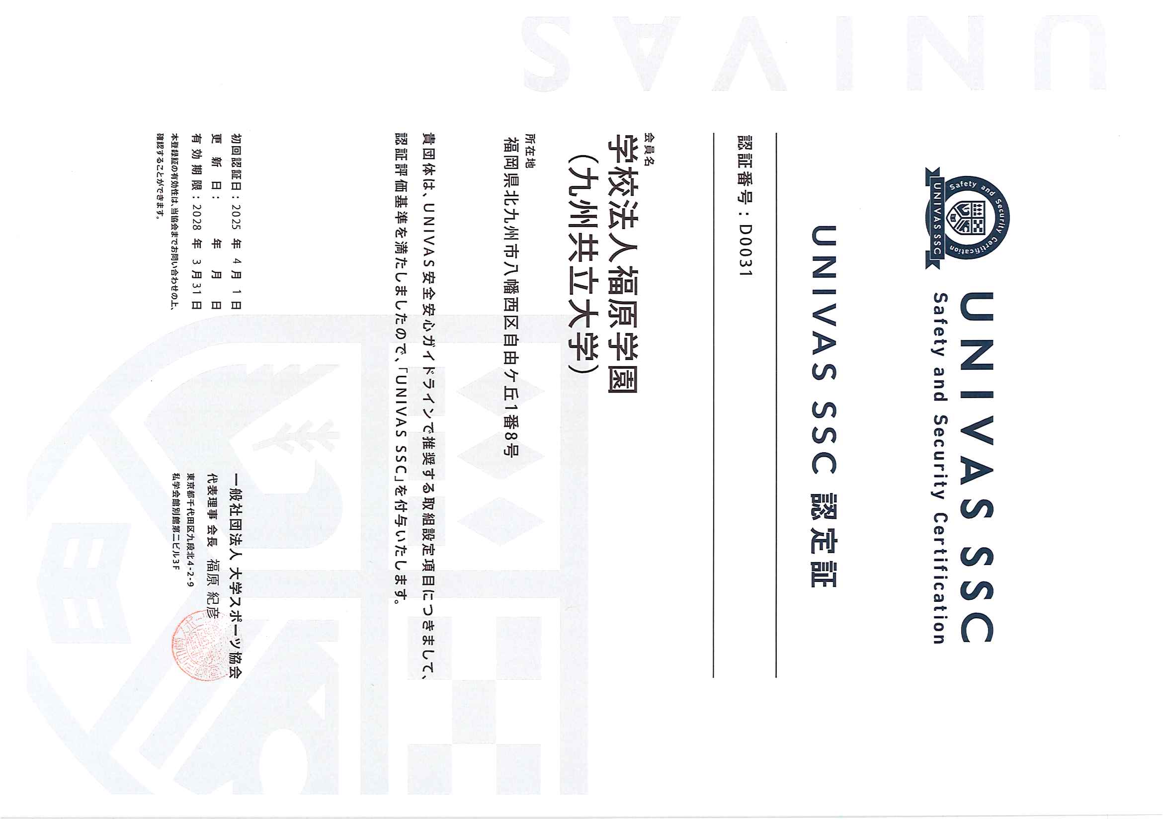 UNIVAS SSC認定証