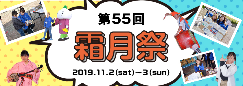 第55回霜月祭2019.11.2(土)~3(日)