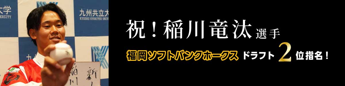 硬式野球部の稲川竜汰選手
