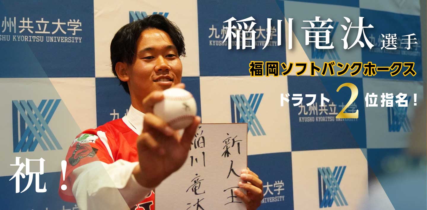 祝！稲川竜汰選手 福岡ソフトバンクホークス ドラフト2位指名！