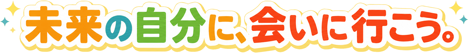 未来の自分に、会いに行こう。
