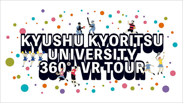 バナー：九州共立大学　VRオンラインオープンキャンパス