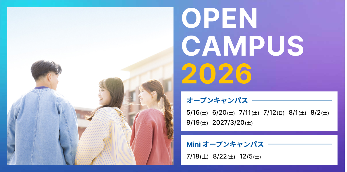 オープンキャンパス