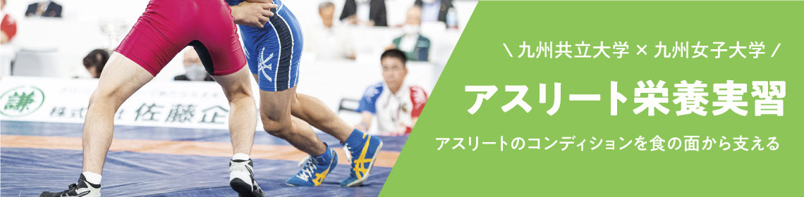 アスリート栄養実習