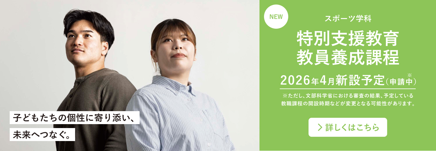 特別支援教育教員養成課程