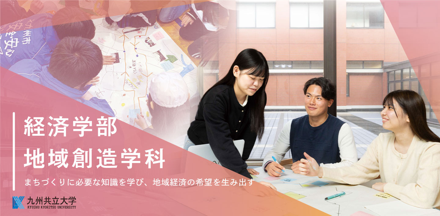 地域創造学科