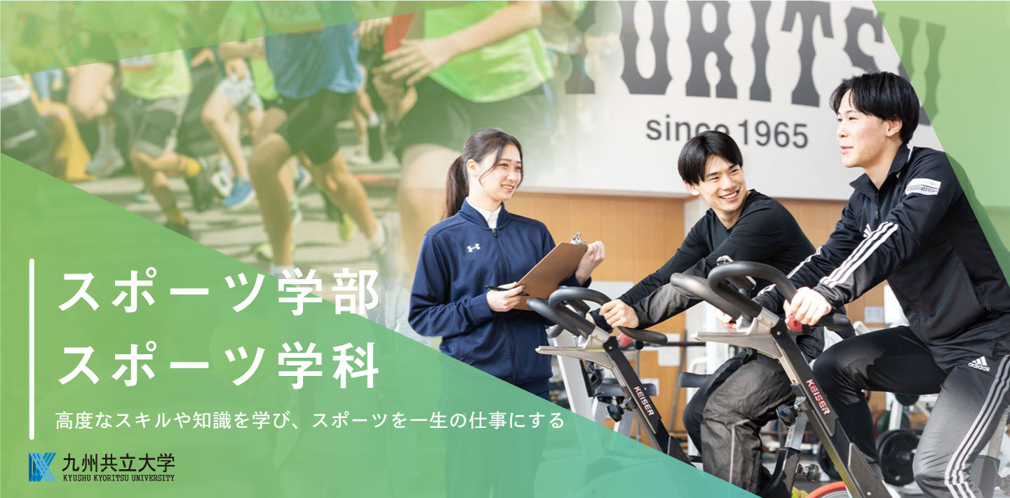 スポーツ学科