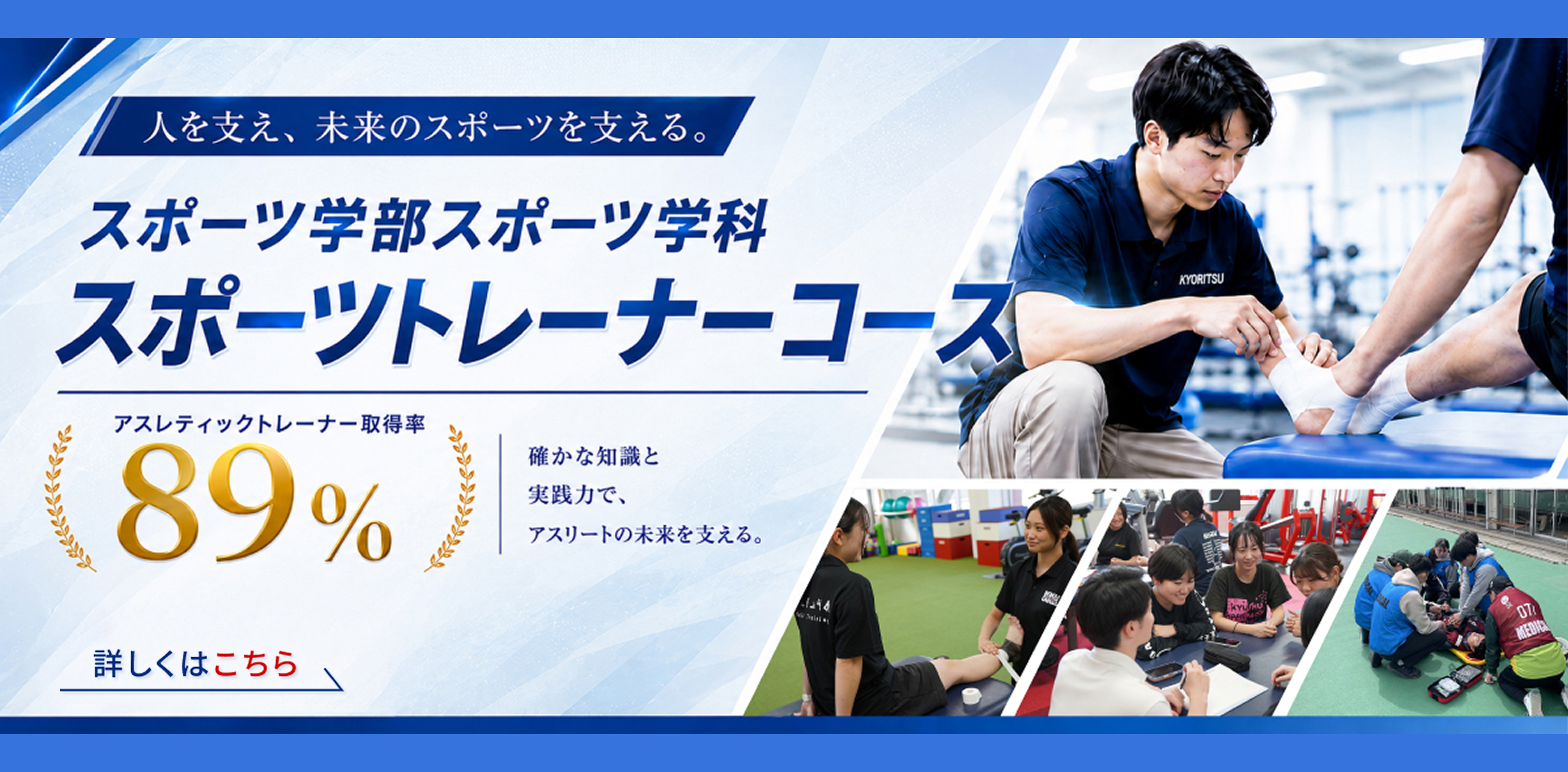 九州共立大学 スポーツ学部スポーツ学科 スポーツトレーナーコース