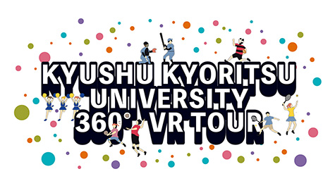 写真：九州共立大学 受験生サイト