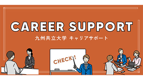 写真：キャリアサポートサイト