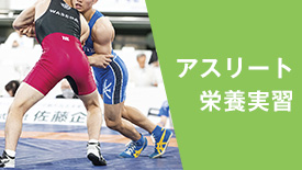 写真：アスリート栄養実習