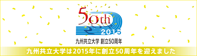 50th九州共立大学創立50周年