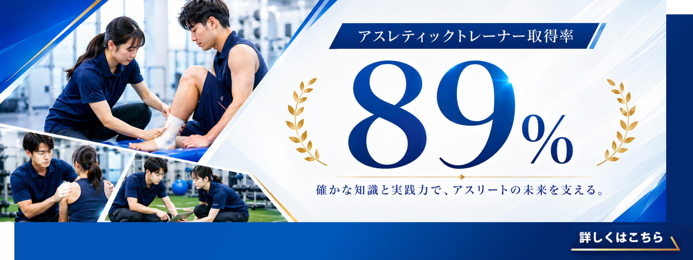 アスレティックトレーナー取得率 89% 確かな知識と実践力でアスリートの未来を支える