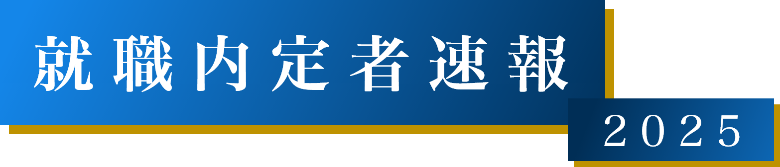 就職内定者速報2025