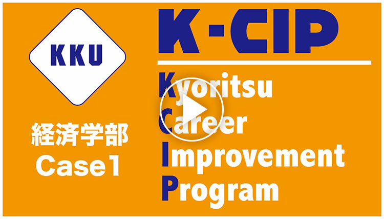 写真：経済学部K-CIP