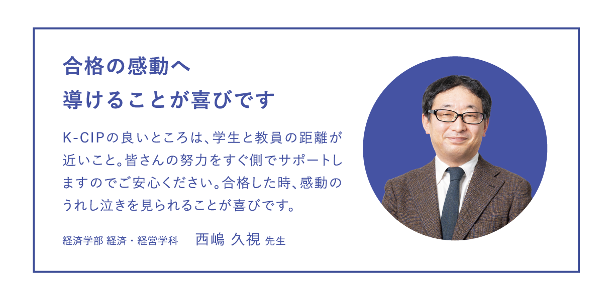 経済学部経済経営学科、西嶋久視先生「合格の感動へ導けることが喜びです」