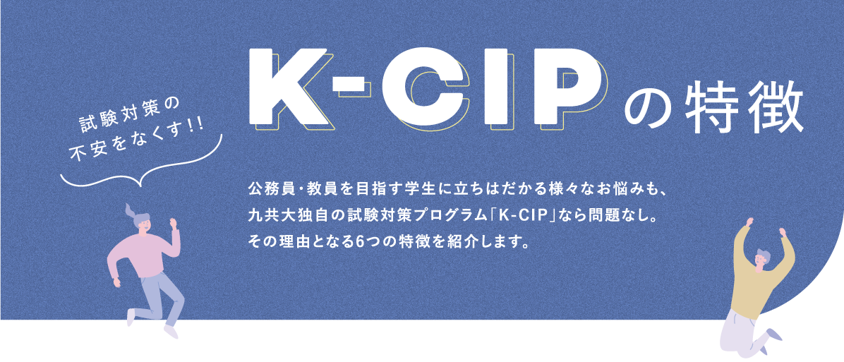 試験対策の不安をなくす！K-CIPの特徴