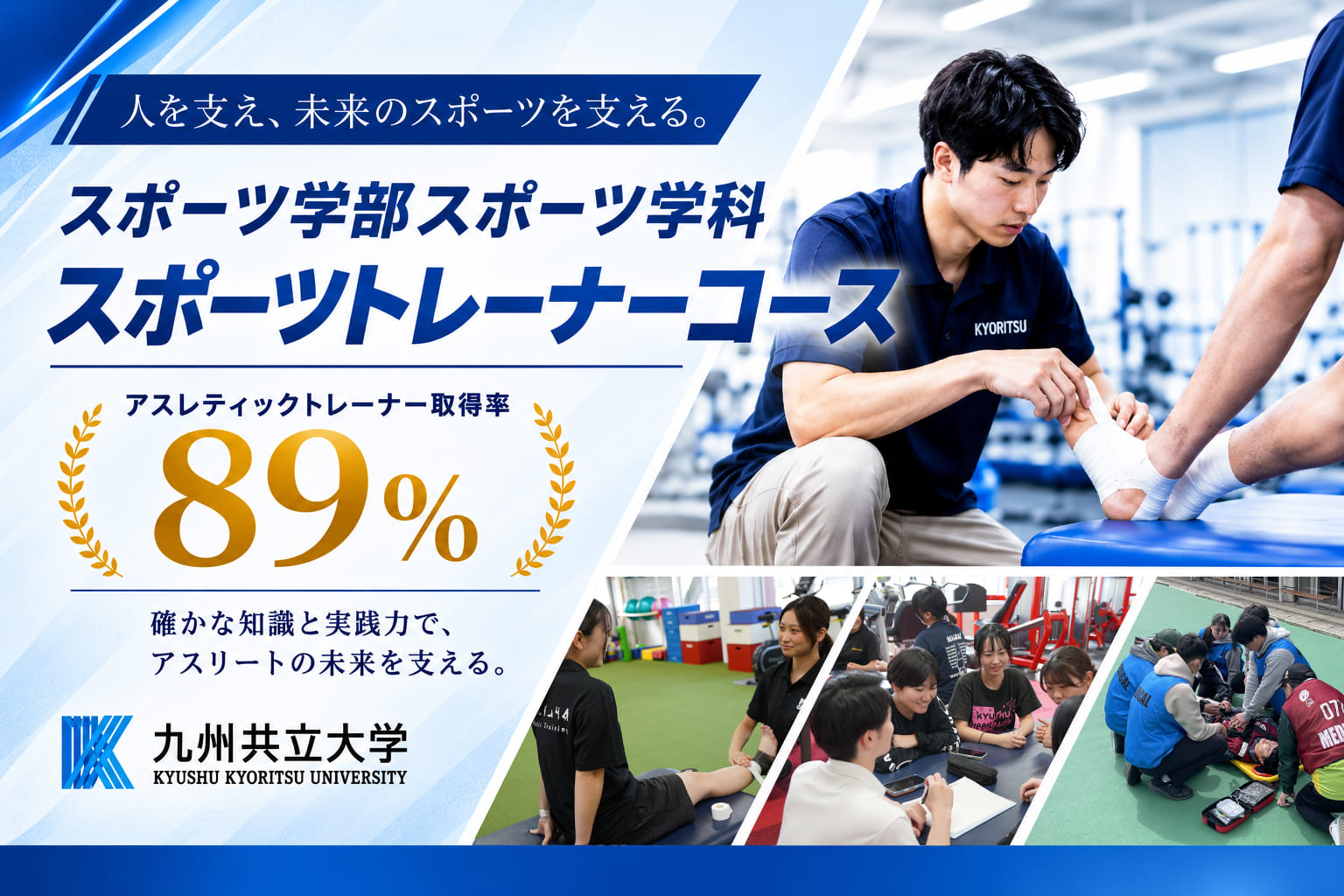 九州共立大学 スポーツ学部スポーツ学科 スポーツトレーナーコース 日本スポーツトレーナー協会公認アスレティックトレーナー取得率82%