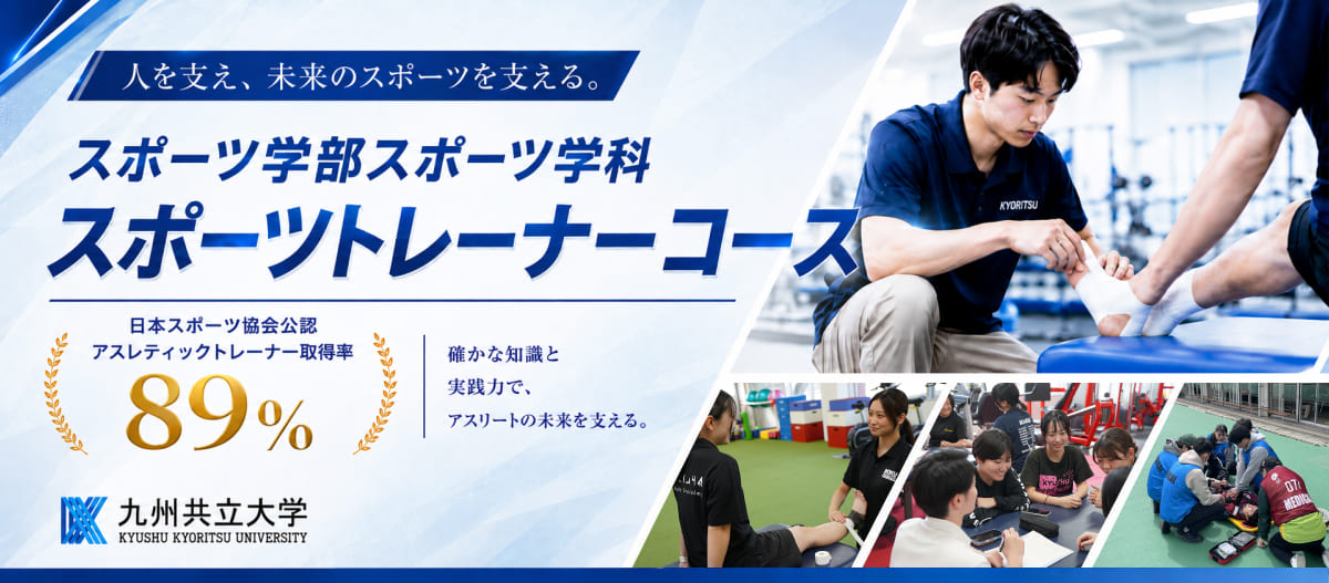 九州共立大学 スポーツ学部スポーツ学科 スポーツトレーナーコース 日本スポーツトレーナー協会公認アスレティックトレーナー取得率82%